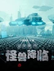 全球怪兽长什么样