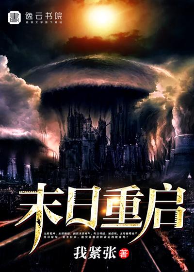 末日重启百度百科