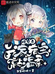 快穿之我家宿主超甜哒 作者夏燥冬寒