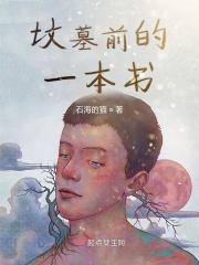 坟墓前的树