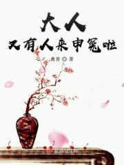 大人冤枉啊赚钱是真的吗