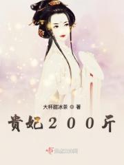 贵妃200斤 槐安未醒