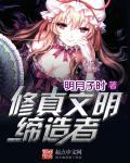 修炼文明