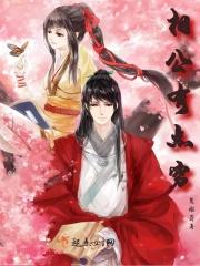 相公有福了