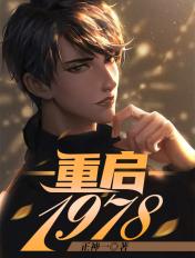 重启1978军嫂的开挂人生免费阅读