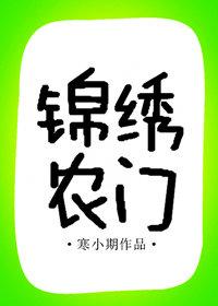 锦绣农门小福女类似的