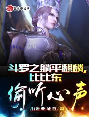 穿越斗罗之睡了比比东