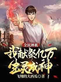 全民神祗开局亿万倍增幅