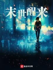 末世醒来 主角姓王