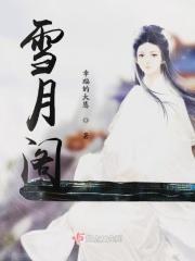 雪月阁现在是什么情况