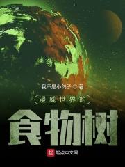 漫威世界的美食树