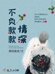 不负情深啥意思
