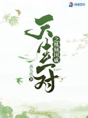 天生一对幽冉