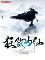 狂傲仙魔途by向天