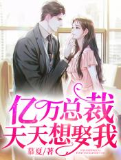 亿万总裁天天想娶我穆夏