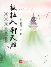 开局成神加入聊开群