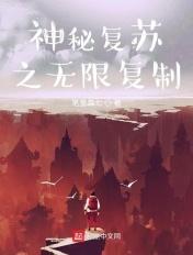 神秘复苏之无限复制免费
