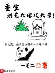 重生洪荒(已完结) ...