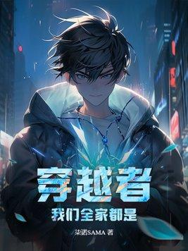 穿越者?我们全家都是大反派
