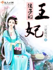 傻子王妃双男主