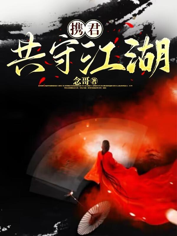 与君携手共度余生