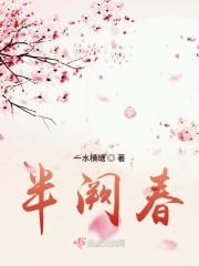 半阙春色惊鸿处出处