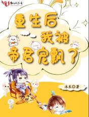 重生后我被帝君宠上天