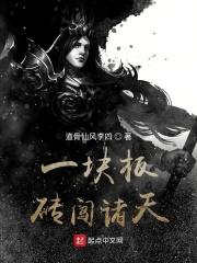一块板砖闯仙界目录