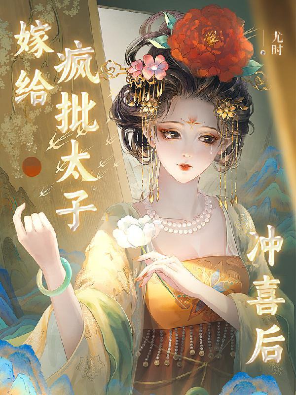 嫁给太子之后