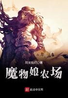 魔物娘农场怎么抓魔物娘