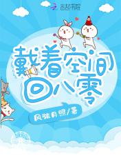 戴着空间回八零风弦月照