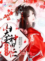 乱世农家女无弹窗免费阅读全文