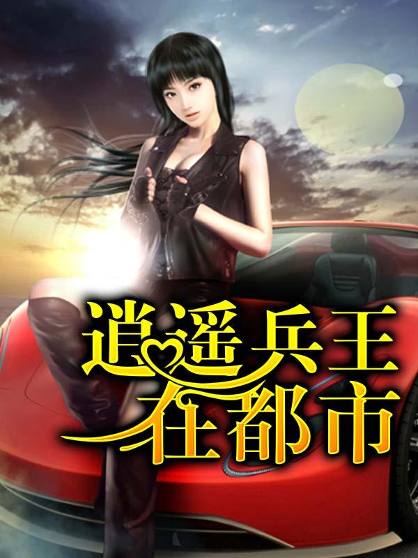 逍遥兵王在都市沈啸全文