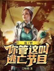 疯了吧你告诉我这是逃亡节目卡夜阁