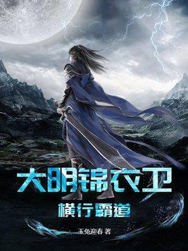 我大明锦衣卫横行霸道免费阅读