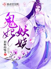 鬼王妖妃在线阅读
