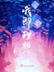理想之我