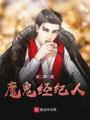 魔鬼经纪人系统