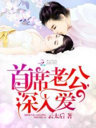 首席老公深入爱