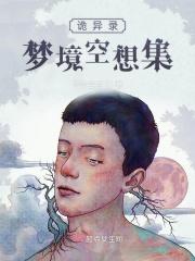 诡异实录攻略