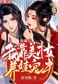 穿越后我靠美貌征服了大佬