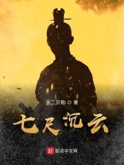 七尺有几米高