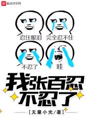 张百忍的老婆