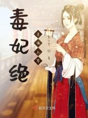 毒妃狠绝色病骄王爷有点宠