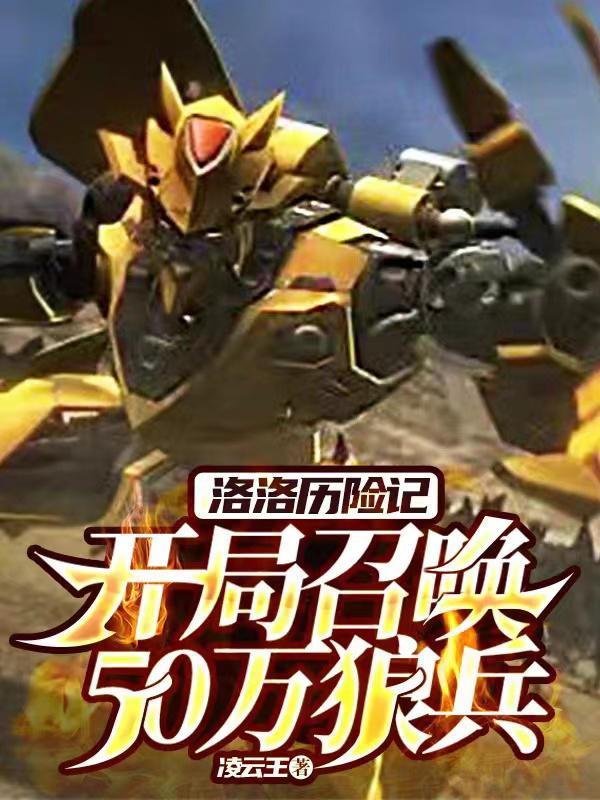 洛洛历险记穿越