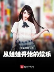 从姐姐开始的娱乐之旅