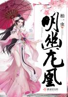 明幽凤顷浅