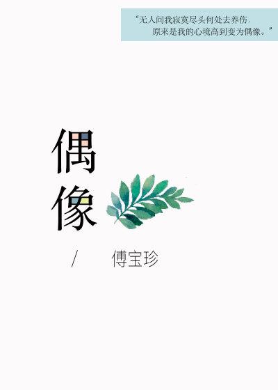 偶像来了第一季在线观看完整版免费