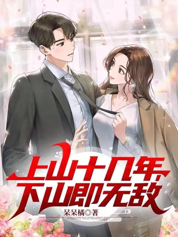 下山即无敌 呆呆橘