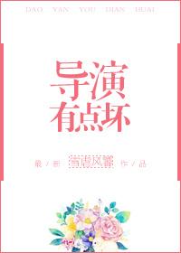 导演有点坏txt
